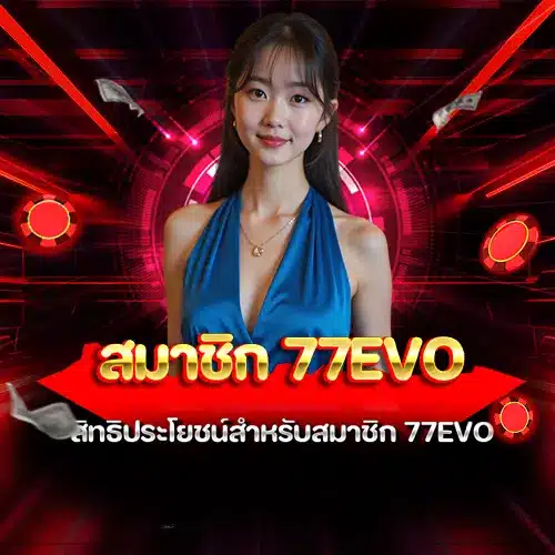 สมาชิก 77evo