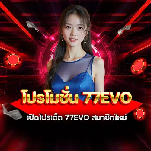 โปรโมชั่น 77evo